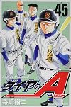 ダイヤのA(45) (講談社コミックス)