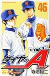 ダイヤのA(46) (講談社コミックス)