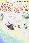 魔王遭難中!!!(1): 週刊少年マガジン