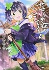 せせらぎ荘のこころちゃん(1) (サイコミ)