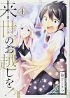 来世のお越しを!(1) (サイコミ)