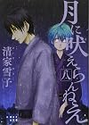 月に吠えらんねえ(8) (アフタヌーンKC)