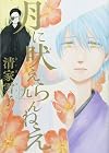 月に吠えらんねえ(9) (アフタヌーンKC)