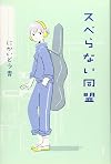 スベらない同盟