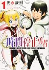 時間停止勇者(1) (シリウスKC)