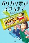 ガリガリ君ができるまで