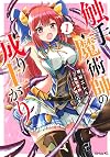 触手魔術師の成り上がり(1) (シリウスKC)