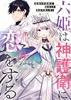 六姫は神護衛に恋をする ~最強の守護騎士、転生して魔法学園に行く~(1) (シリウスKC)