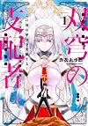 双穹の支配者 この世の半分を支配する! ハズレチートで異世界を救え!!(1) (KCデラックス)