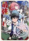 不遇職『鍛冶師』だけど最強です ~気づけば何でも作れるようになっていた男ののんびりスローライフ~(1) (KCデラックス)
