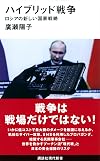 ハイブリッド戦争 ロシアの新しい国家戦略 (講談社現代新書)