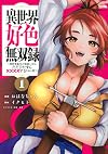 異世界好色無双録(1) ~異世界転生の知恵と力を、ただひたすら××××するために使う~ (ヤンマガKCスペシャル)