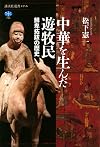 中華を生んだ遊牧民 鮮卑拓跋の歴史 (講談社選書メチエ)