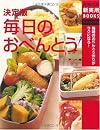 決定版 毎日のおべんとう―毎朝のおべんとう作りがラクになる! (主婦の友新実用BOOKS)