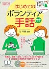 DVDつき はじめてのボランティア手話
