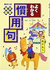 学習漫画 よくわかる慣用句 (集英社版・学習漫画)