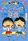 ちびまる子ちゃんのことわざ教室 (満点ゲットシリーズ)