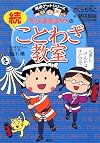 ちびまる子ちゃんの続ことわざ教室 (満点ゲットシリーズ)