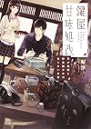 Kagiya kanmidokoro aratame : Tensai kagishi to noraneko shojo no amaku nai nichijo.
