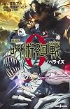 劇場版 呪術廻戦0 ノベライズ (JUMP j BOOKS)