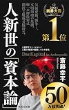 人新世の「資本論」 (集英社新書)