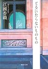 とるにたらないものもの (集英社文庫)