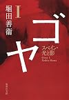 ゴヤ〈1〉スペイン・光と影 (朝日文芸文庫)