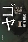 ゴヤ　２　マドリード・砂漠と緑 (集英社文庫)