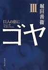 ゴヤ〈3〉―巨人の影に (朝日文芸文庫)