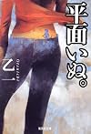 平面いぬ。 (集英社文庫)