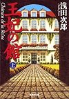 王妃の館〈上〉 (集英社文庫)