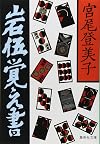 Certificate remember rock Wu (Shueisha Bunko see 9-1) (1979) ISBN: 4087502600 [Japanese Import]