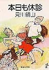 本日も休診 (集英社文庫)