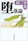 堕落論 (集英社文庫)