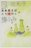 ああ言えばこう嫁行く