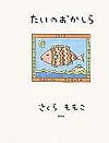 たいのおかしら