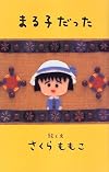 まる子だった
