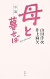 母と暮せば