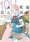 君が死ぬまであと100日 1 (マーガレットコミックス)