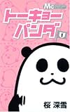 Tokyo panda 1 (Margaret Comics) (2007) ISBN: 4088462122 [Japanese Import]