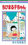 ちびまる子ちゃん (1) (りぼんマスコットコミックス (413))
