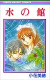 水の館 (りぼんマスコットコミックス (1168))