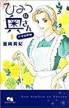 新ひみつな奥さん 1 (クイーンズコミックス)
