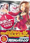 おはにゅ~ー女子アナパラダイスー 1 (ヤングジャンプコミックス)