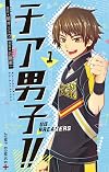チア男子!! -GO BREAKERS- 1 (ジャンプコミックス)
