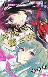 神緒ゆいは髪を結い 1 (ジャンプコミックス)