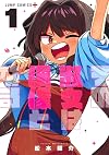 その淑女は偶像となる 1 (ジャンプコミックス)