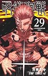 Jujutsu Kaisen, Vol. 29: Inhuman Makyo Shinjuku Showdown -Life and Death-
