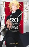 憂国のモリアーティ 20 [Yūkoku no Moriarty 20]
