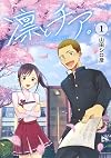 凛とチア。 1 (ヤングジャンプコミックス)